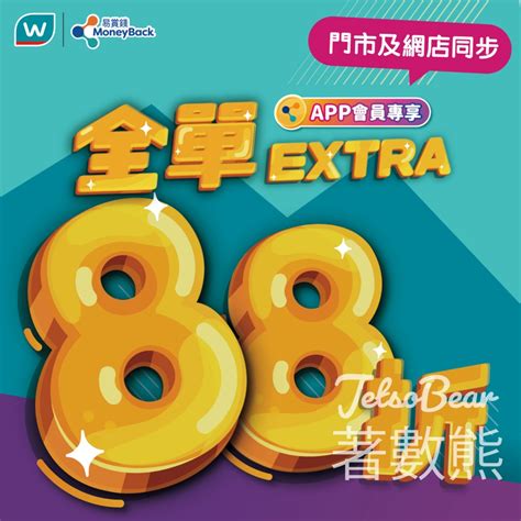 watsons 88折|會員限定